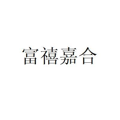 富禧嘉合