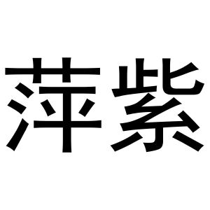 闻传光商标萍紫（11类）商标转让费用及联系方式