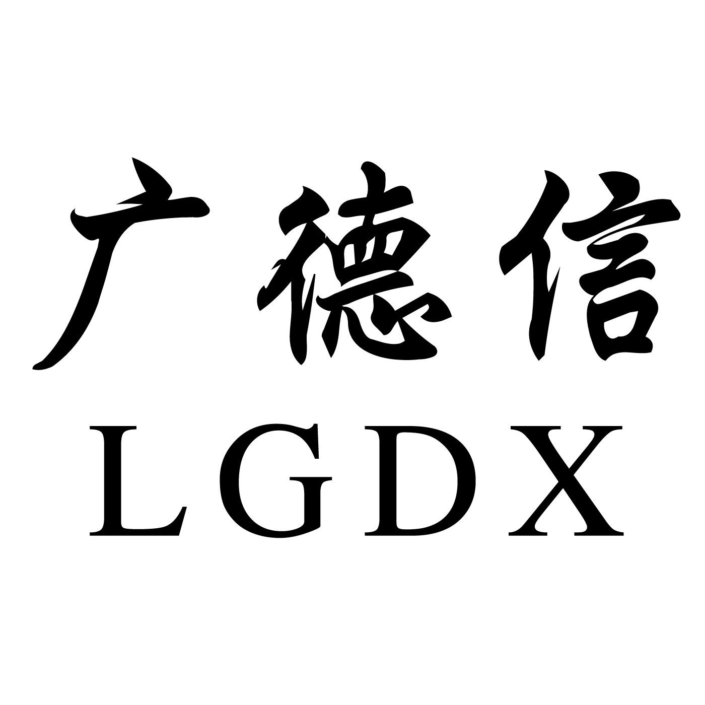 广德信 lgdx