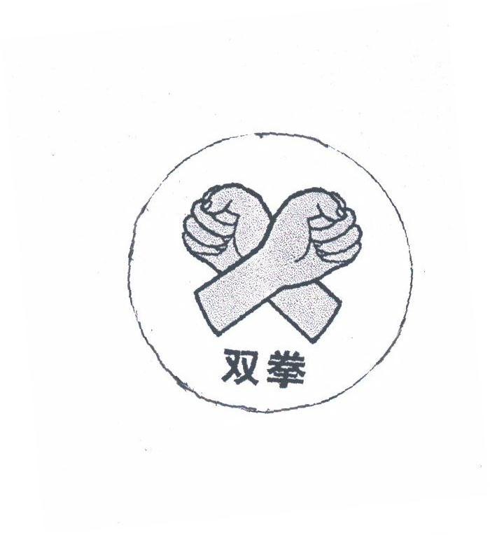 雙拳