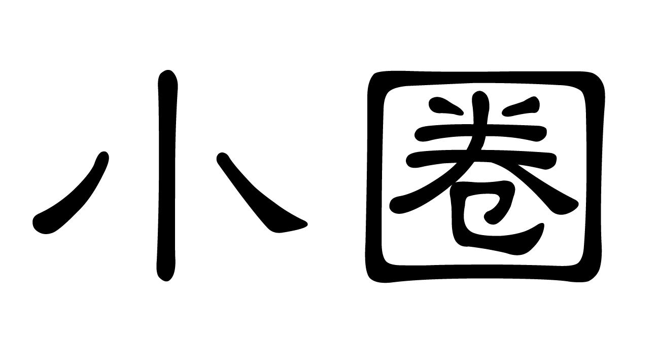 小圈