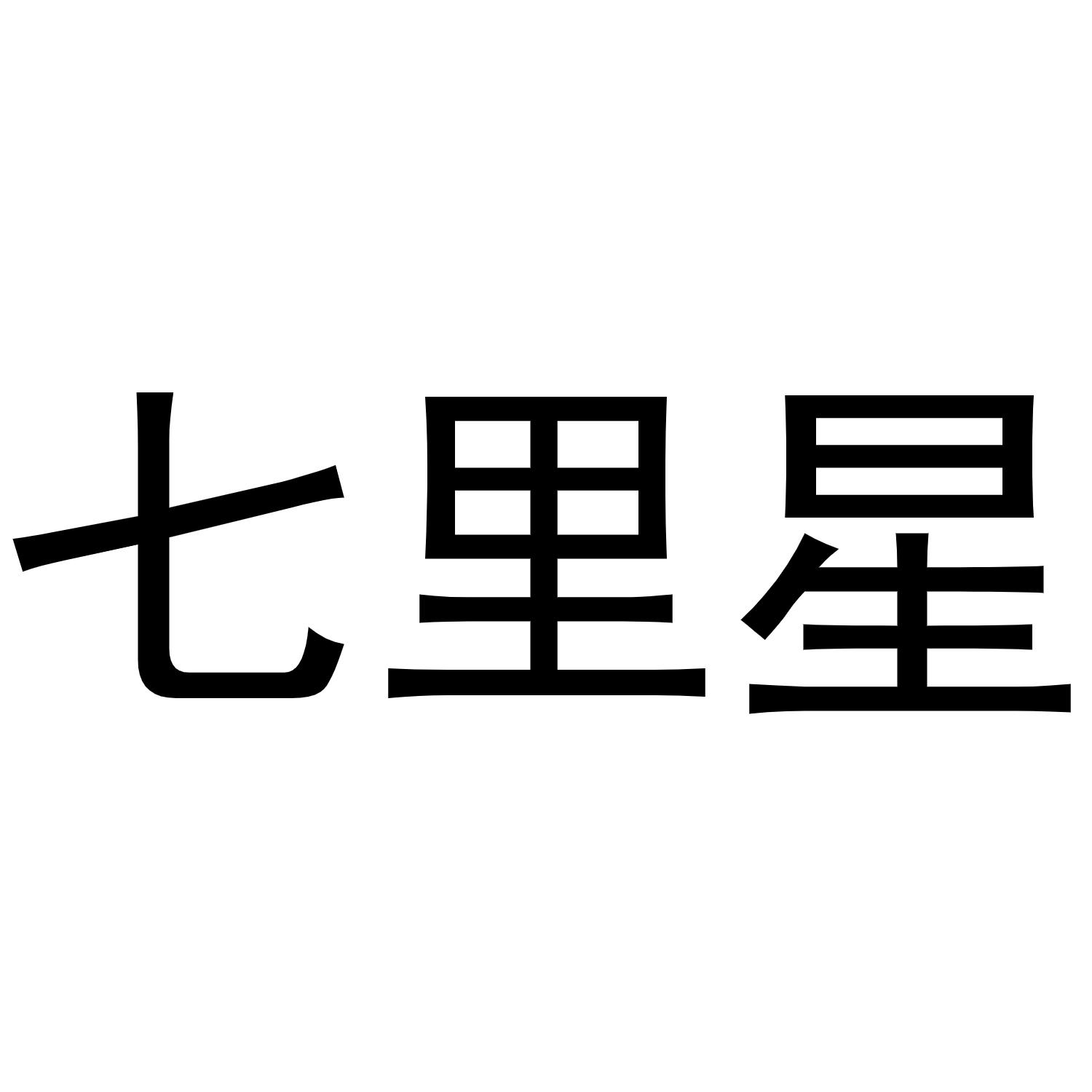 郑州双奈商贸有限公司商标七里星（12类）商标转让费用多少？