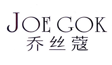 乔丝蔻 joe gok