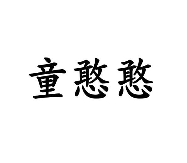 李路路商标童憨憨（03类）商标转让流程及费用