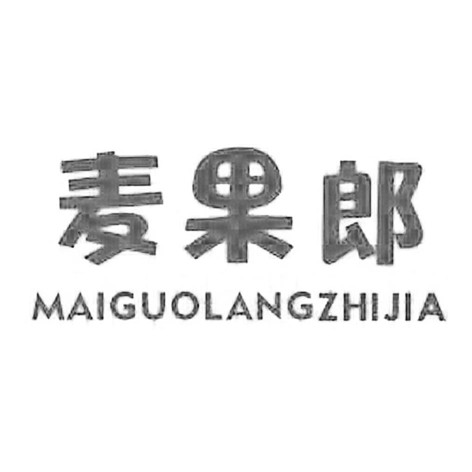 麦果郎 maiguolangzhijia