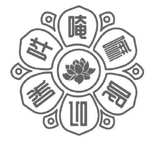 唵嘛呢叭咪吽
