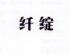 李阿朋商标纤绽（25类）商标转让流程及费用