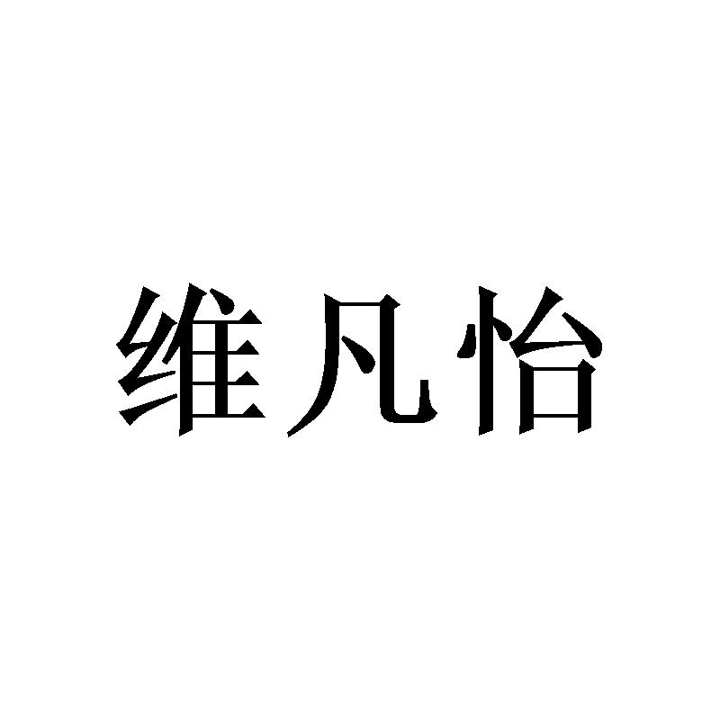 沈士哲商标维凡怡（20类）商标转让多少钱？