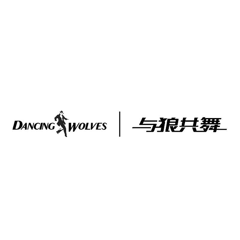 与狼共舞 dancing wolves_注册号8069142_商标注册查询 天眼查