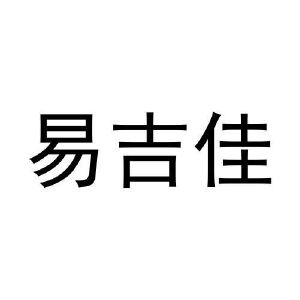 史聪聪商标易吉佳（03类）商标转让多少钱？