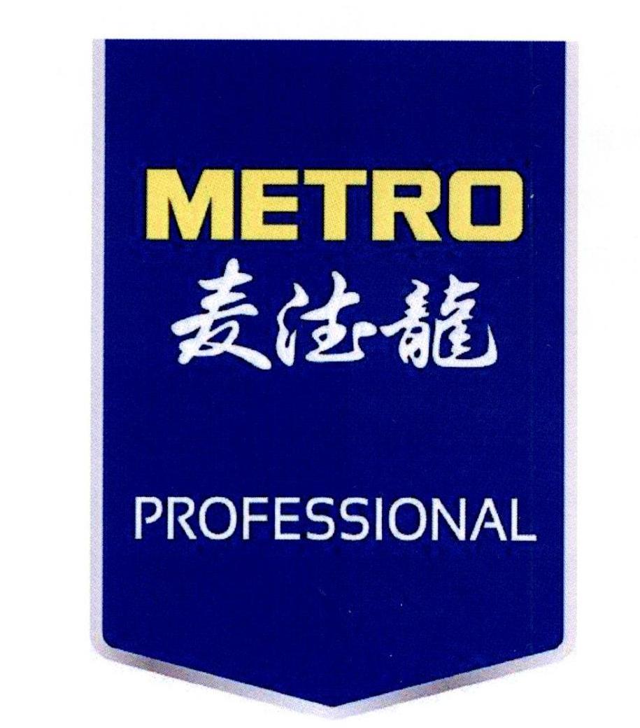 麦德龙 metro professional