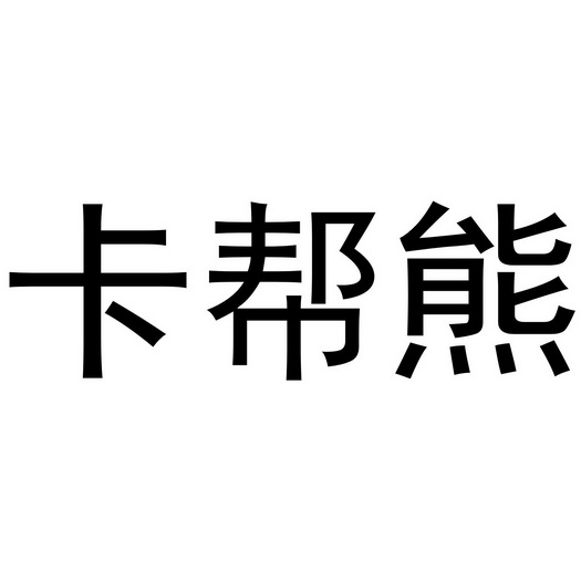 芜湖海程商贸有限公司商标卡帮熊（24类）商标转让多少钱？