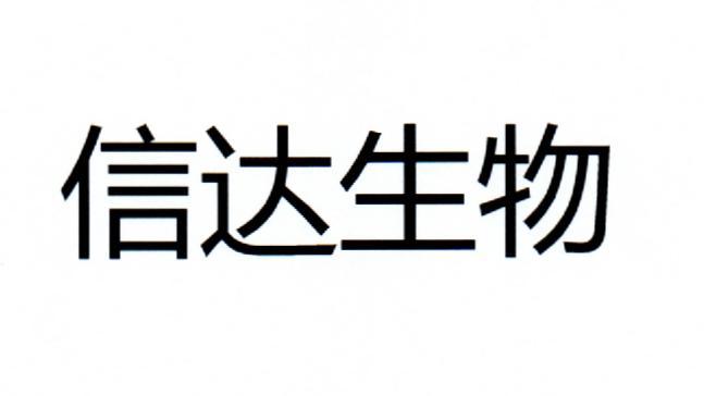 信达生物