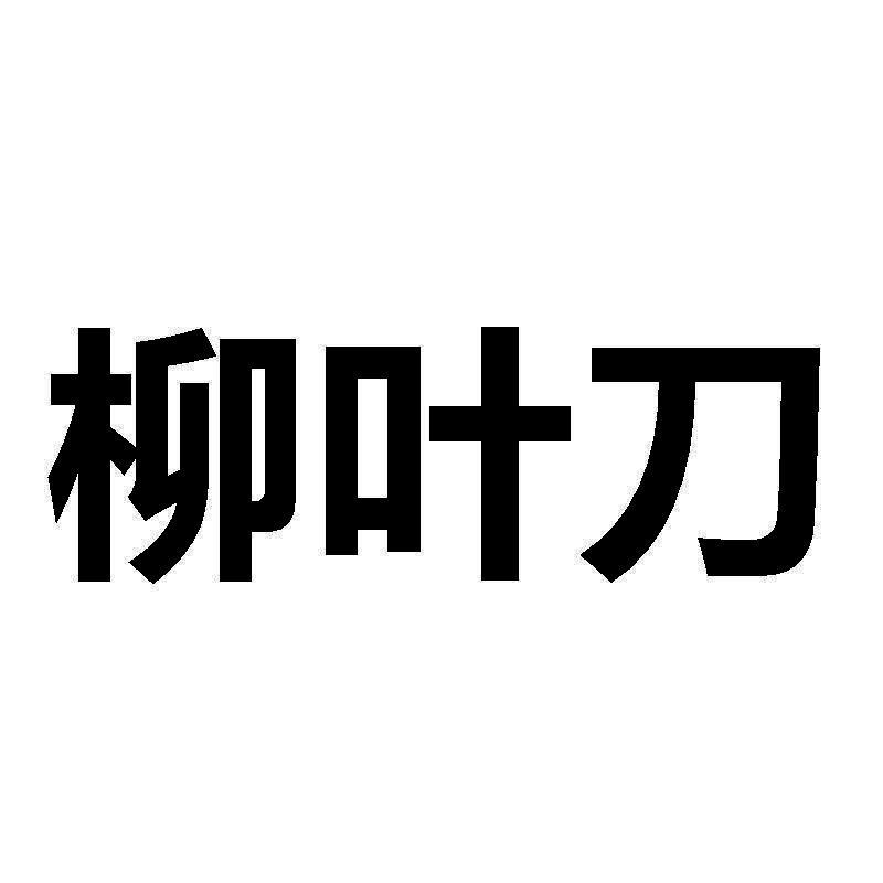 柳叶刀伽马图片