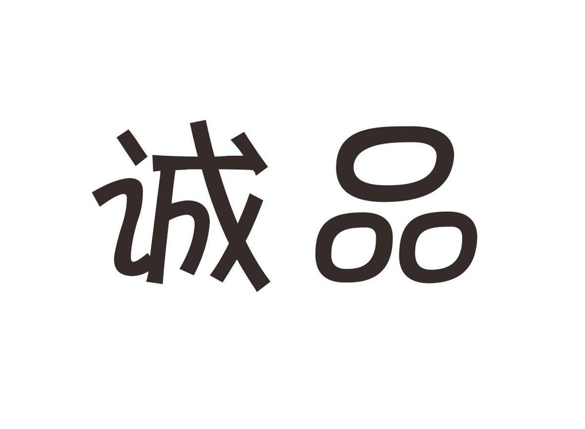 诚品_注册号3766932_商标注册查询 - 天眼查