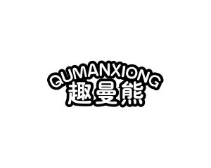 长沙广利米科技有限公司商标趣曼熊（28类）多少钱？