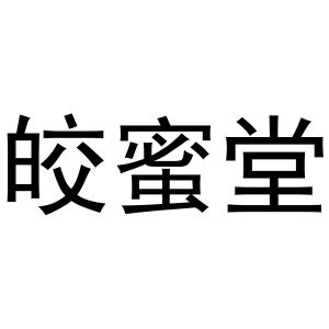 镇平县天弘百货店商标皎蜜堂（28类）商标买卖平台报价，上哪个平台最省钱？