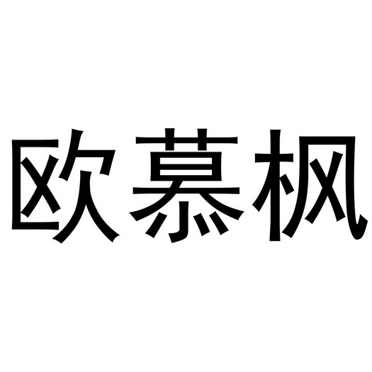 李珠珠商标欧慕枫（24类）多少钱？