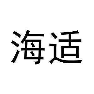 王富申商标海适（11类）多少钱？