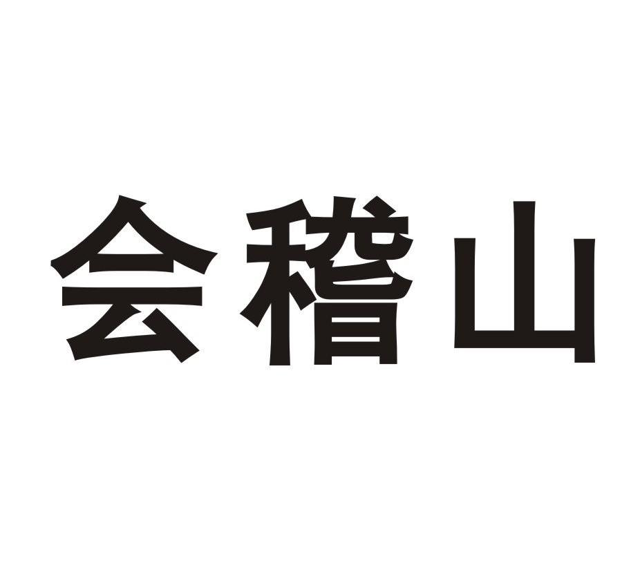 会稽山_注册号35608361_商标注册查询 - 天眼查