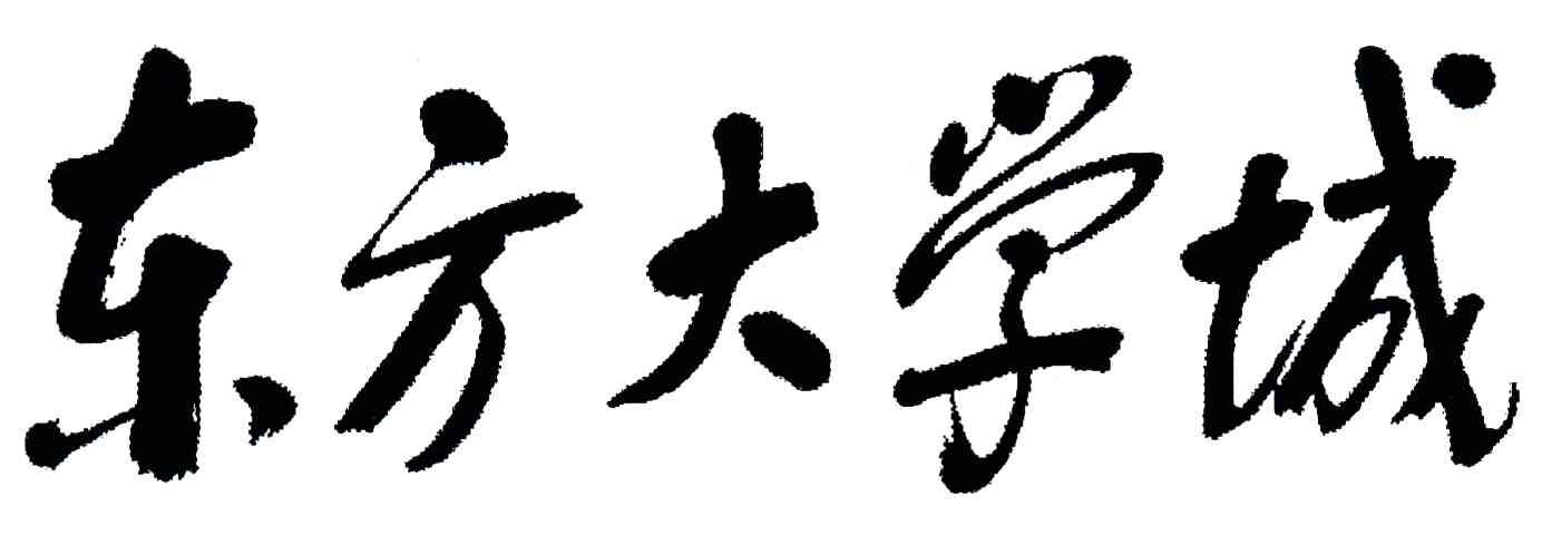 东方大学城