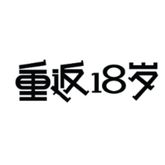 重返18岁