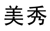 美秀