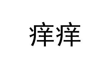 痒痒_注册号36385084_商标注册查询 - 天眼查