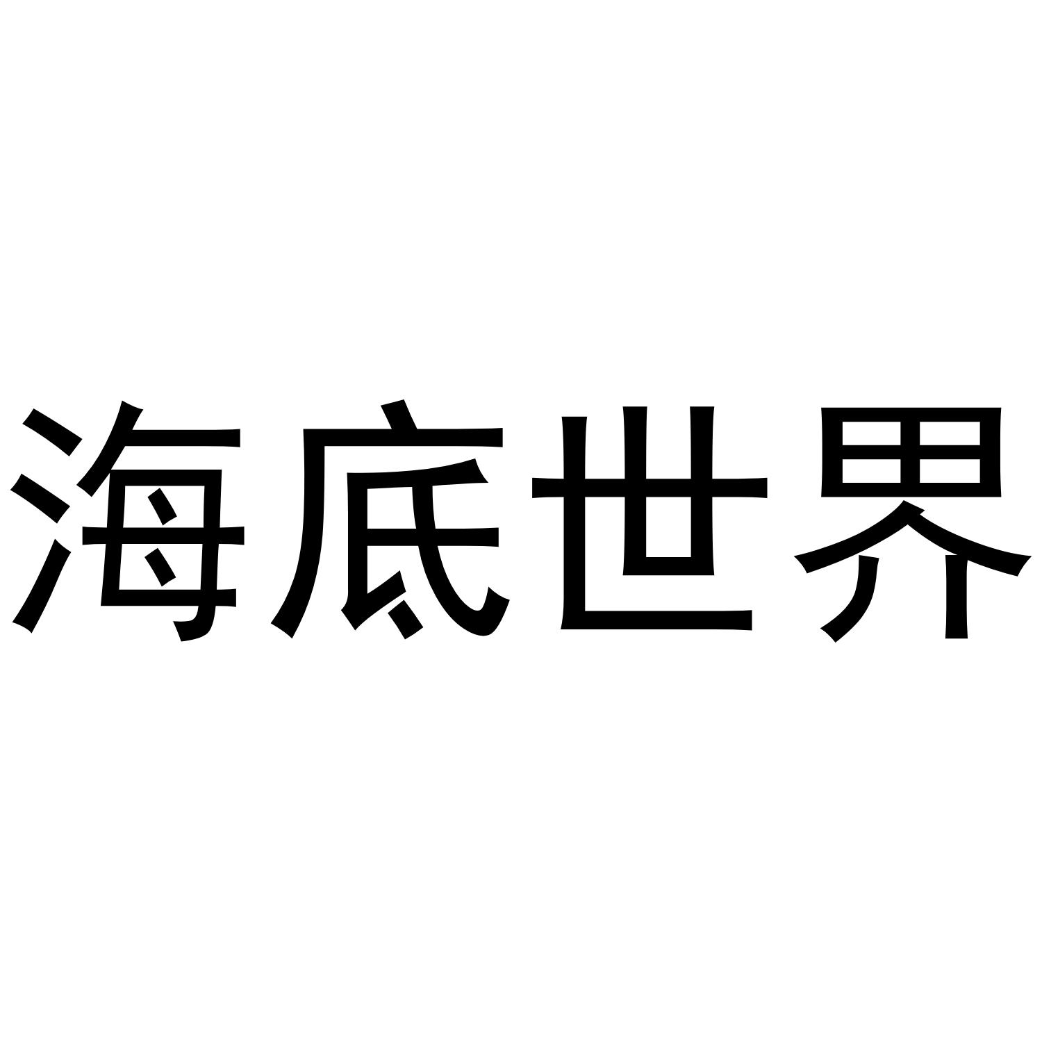 海底世界