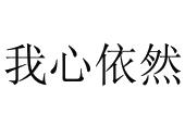 我心依然