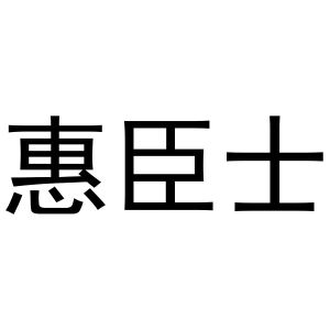 贾锦鹏商标惠臣士（28类）商标转让多少钱？