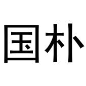 杨彦平商标国朴（28类）商标转让费用及联系方式