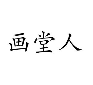 周杨商标画堂人（16类）多少钱？