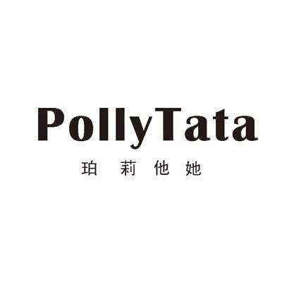 珀莉他她 pollytata