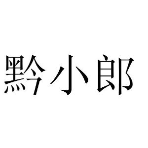 黔小郎