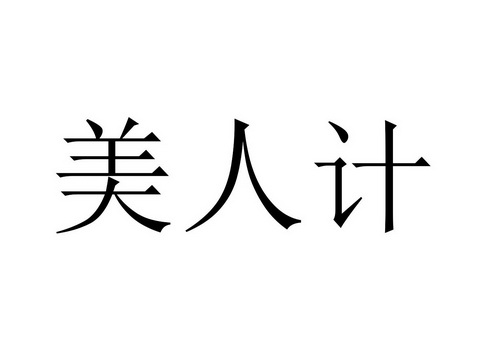 美人计