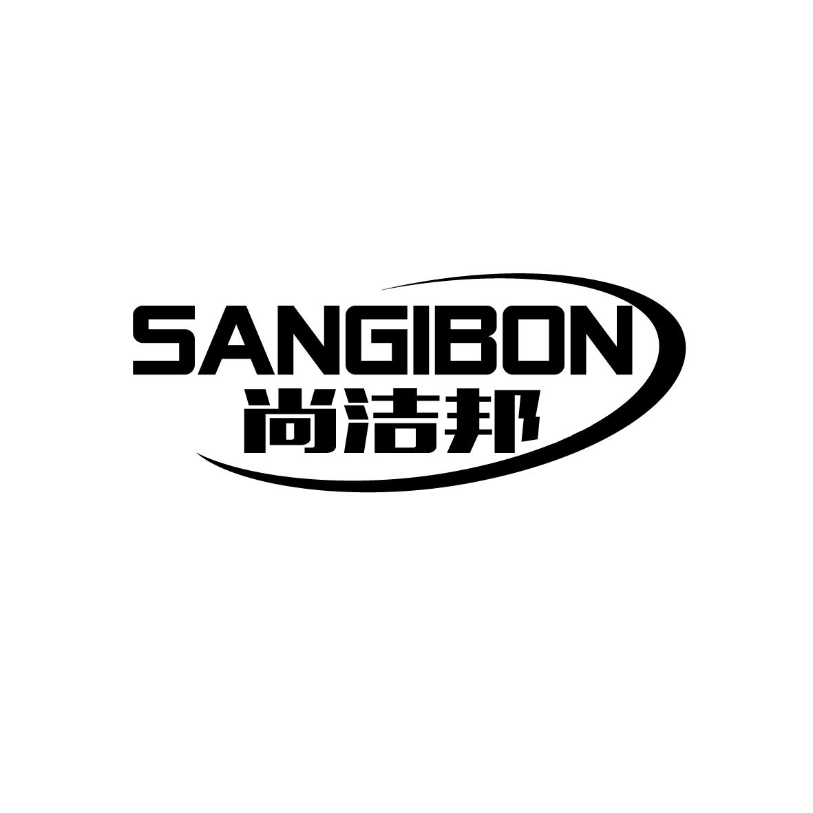 广州藏知品牌管理有限公司商标尚洁邦 SANGIBON（11类）多少钱？商标图样1