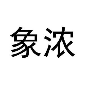 纪青平商标象浓（20类）商标转让费用及联系方式