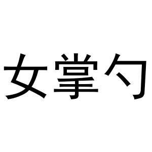 金华龙承贸易有限公司商标女掌勺（21类）商标转让费用多少？