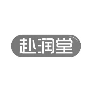 商标转让赴润堂（刘欢-03类）商标转让费用及联系方式