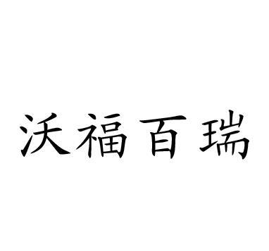 沃福百瑞