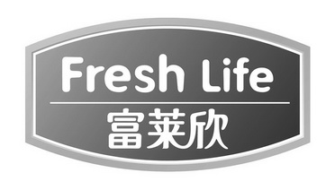 富莱欣 fresh life