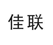 海宁佳联沙发有限公司