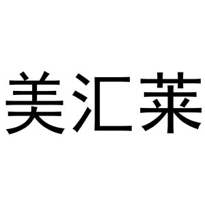镇平县志锋百货店商标美汇莱（28类）商标转让费用多少？