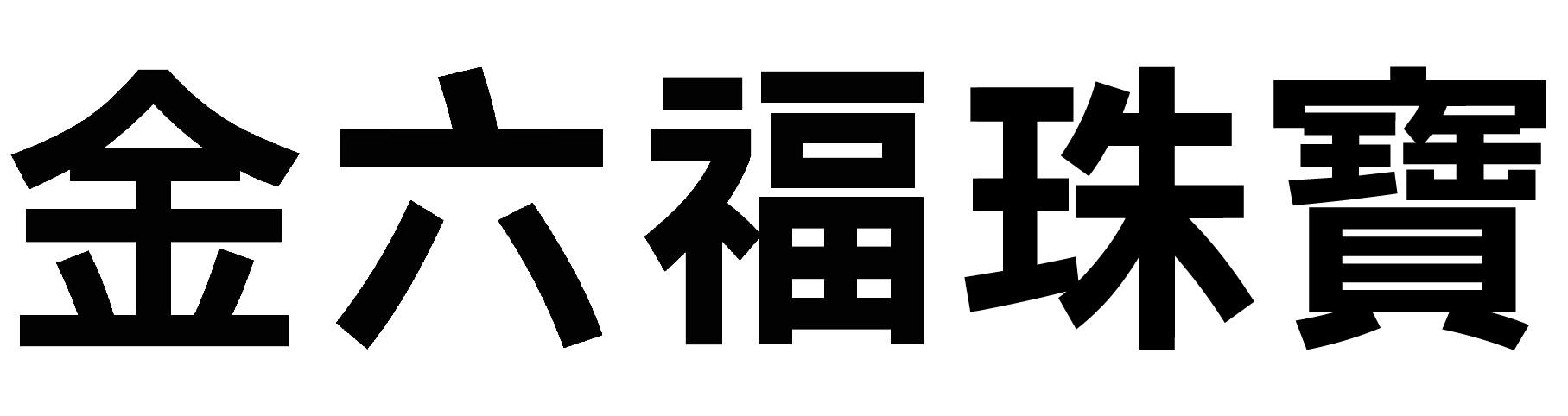 金六福珠宝
