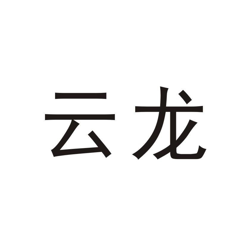 云龙_注册号8050889_商标注册查询 - 天眼查