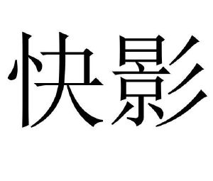 快影