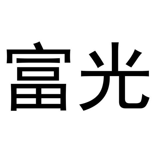 富光_注册号49389889_商标注册查询 - 天眼查