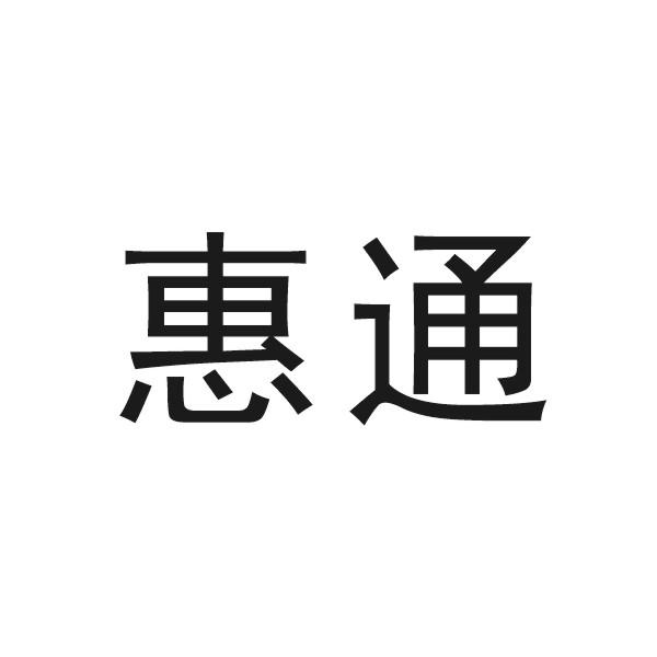 2020-09-12浙江智联惠通物流科技有限公司浙江智联55820037917-橡胶