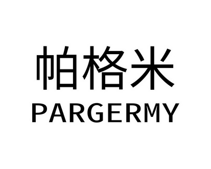 陈利商标帕格米 PARGERMY（09类）商标转让费用及联系方式